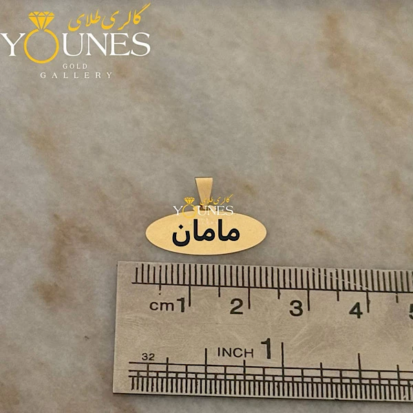 آویز حکاکی بیضی مامان